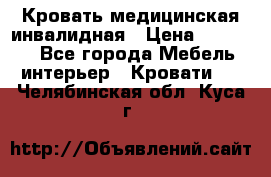 Кровать медицинская инвалидная › Цена ­ 11 000 - Все города Мебель, интерьер » Кровати   . Челябинская обл.,Куса г.